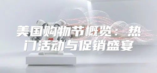 美国购物节概览：热门活动与促销盛宴