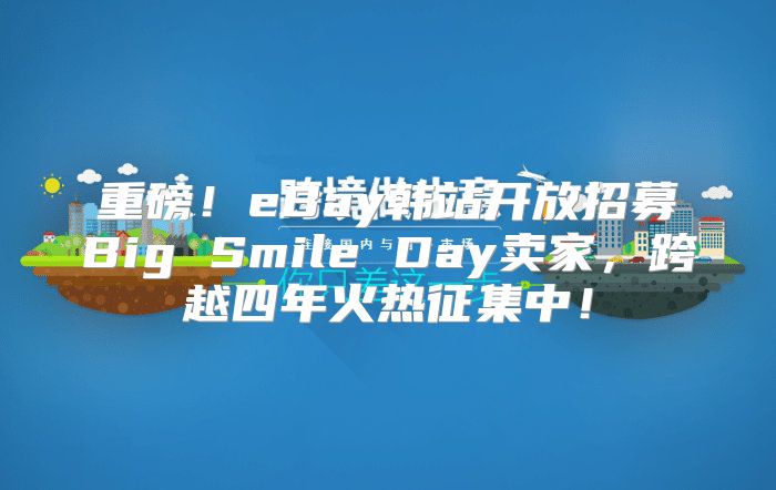 重磅！eBay韩站开放招募Big Smile Day卖家，跨越四年火热征集中！