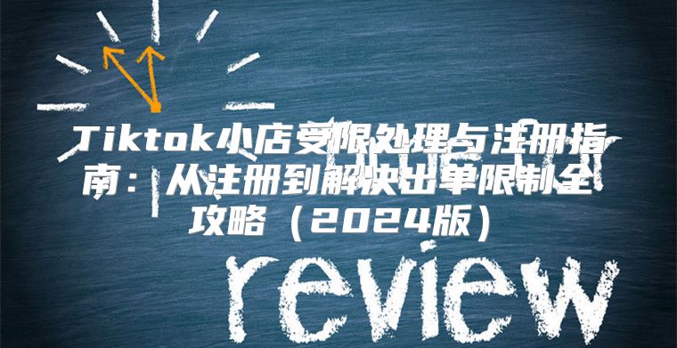 Tiktok小店受限处理与注册指南：从注册到解决出单限制全攻略2025版