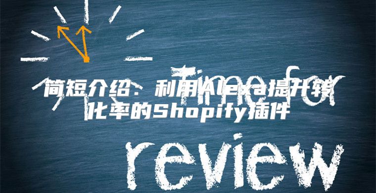 简短介绍：利用Alexa提升转化率的Shopify插件
