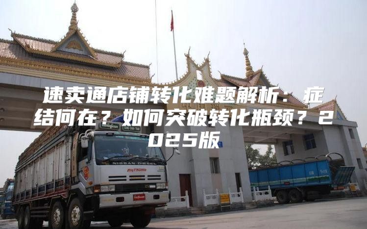 速卖通店铺转化难题解析：症结何在？如何突破转化瓶颈？2025版