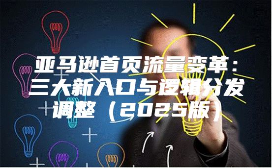 亚马逊首页流量变革：三大新入口与逻辑分发调整2025版