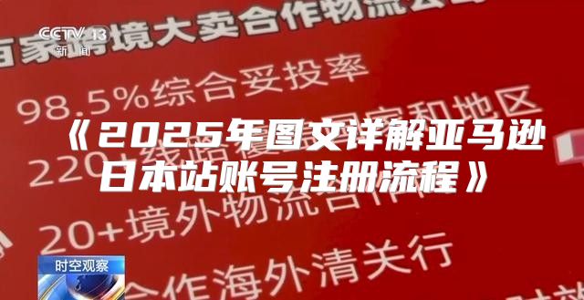 2025年图文详解亚马逊日本站账号注册流程