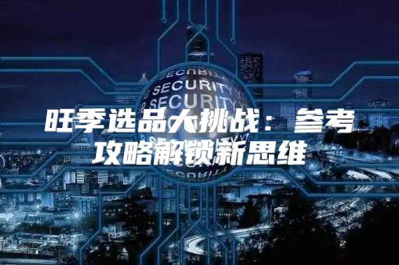 旺季选品大挑战：参考攻略解锁新思维