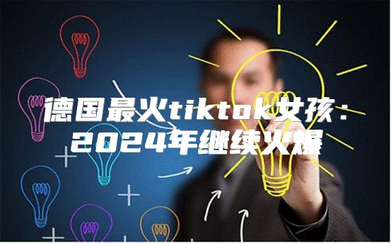 德国最火tiktok女孩：2025年继续火爆