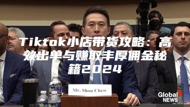 Tiktok小店带货攻略：高效出单与赚取丰厚佣金秘籍2025