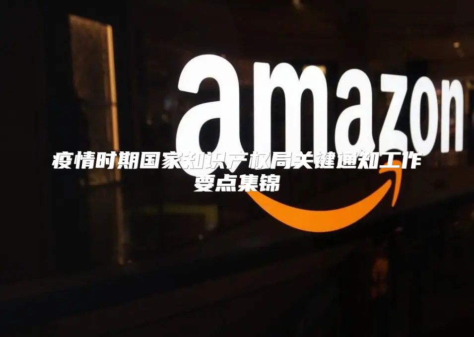 疫情时期国家知识产权局关键通知工作要点集锦