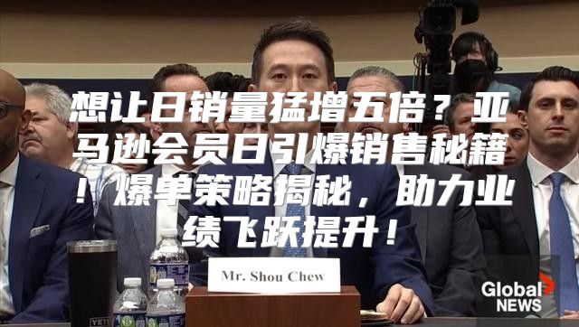 想让日销量猛增五倍？亚马逊会员日引爆销售秘籍！爆单策略揭秘，助力业绩飞跃提升！