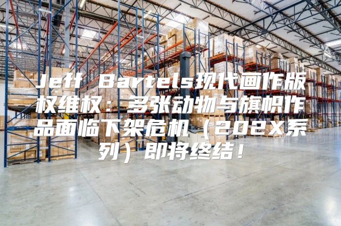 Jeff Bartels现代画作版权维权：多张动物与旗帜作品面临下架危机202X系列即将终结！