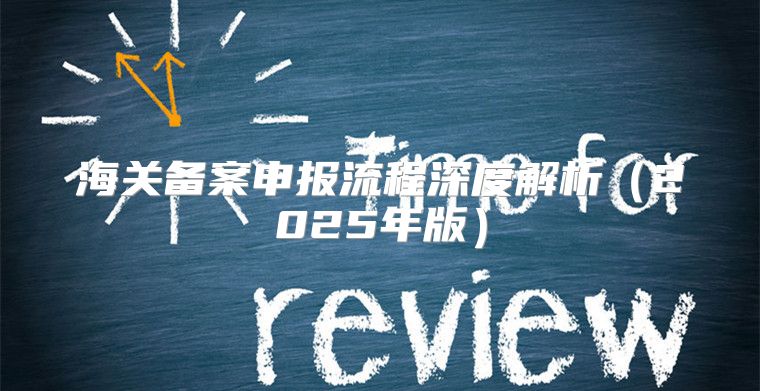 海关备案申报流程深度解析2025年版