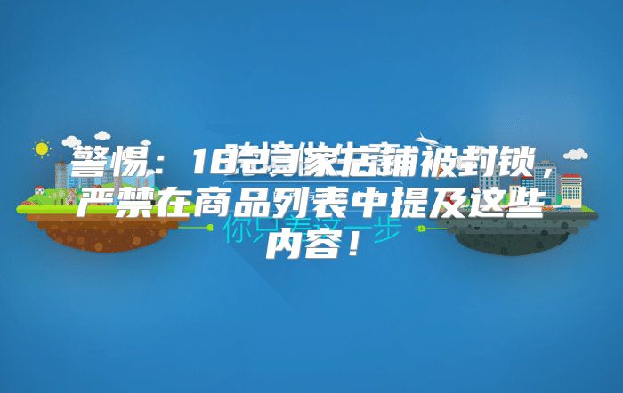 警惕：1823家店铺被封锁，严禁在商品列表中提及这些内容！