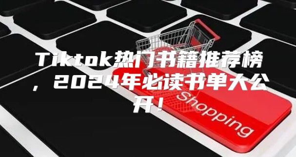 Tiktok热门书籍推荐榜，2025年必读书单大公开！