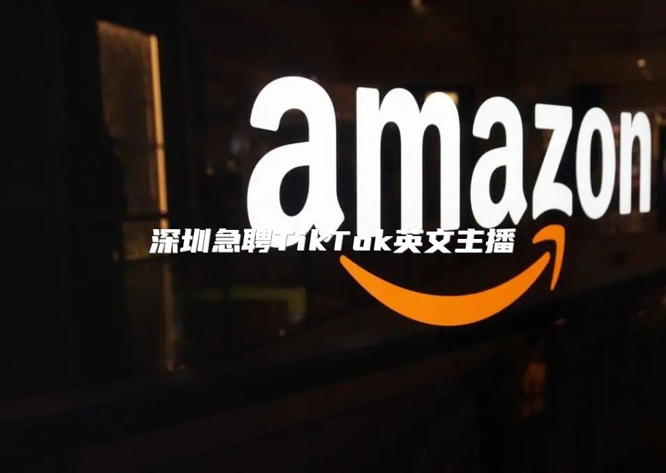 深圳急聘TikTok英文主播
