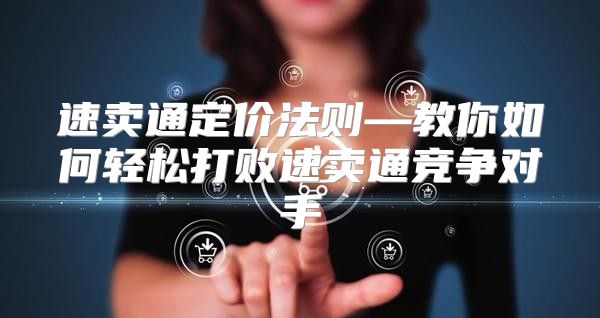 速卖通定价法则—教你如何轻松打败速卖通竞争对手