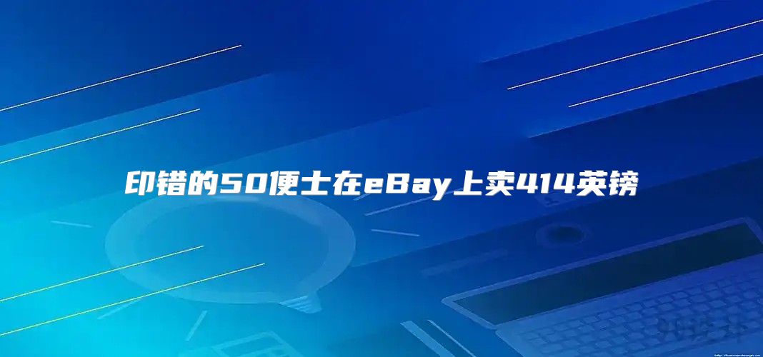 印错的50便士在eBay上卖414英镑