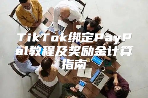 TikTok绑定PayPal教程及奖励金计算指南