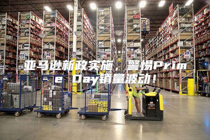 亚马逊新政实施，警惕Prime Day销量波动！