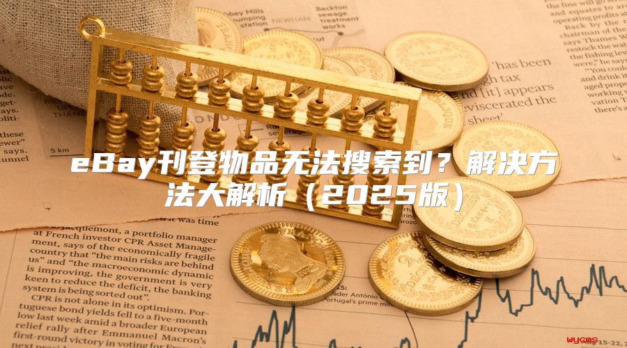 eBay刊登物品无法搜索到？解决方法大解析2025版