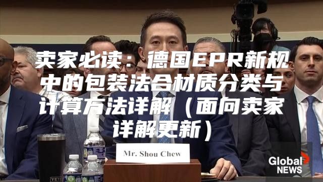 卖家必读：德国EPR新规中的包装法合材质分类与计算方法详解面向卖家详解更新