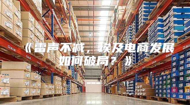 雷声不减，埃及电商发展如何破局？
