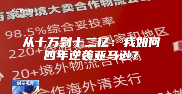 从十万到十二亿：我如何四年逆袭亚马逊？