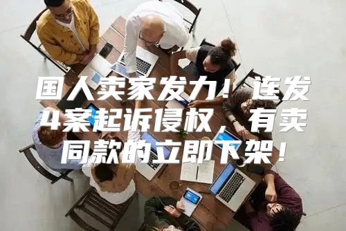 国人卖家发力！连发4案起诉侵权，有卖同款的立即下架！
