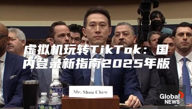 虚拟机玩转TikTok：国内登录新指南2025年版
