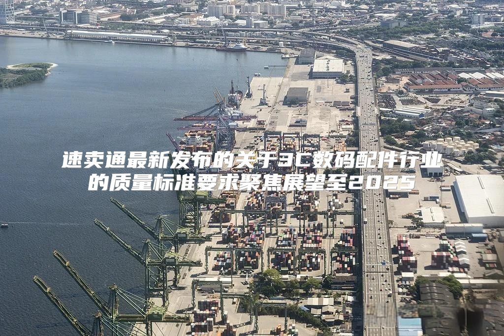 速卖通最新发布的关于3C数码配件行业的质量标准要求聚焦展望至2025