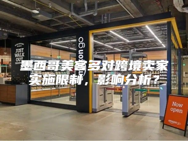 墨西哥美客多对跨境卖家实施限制，影响分析？