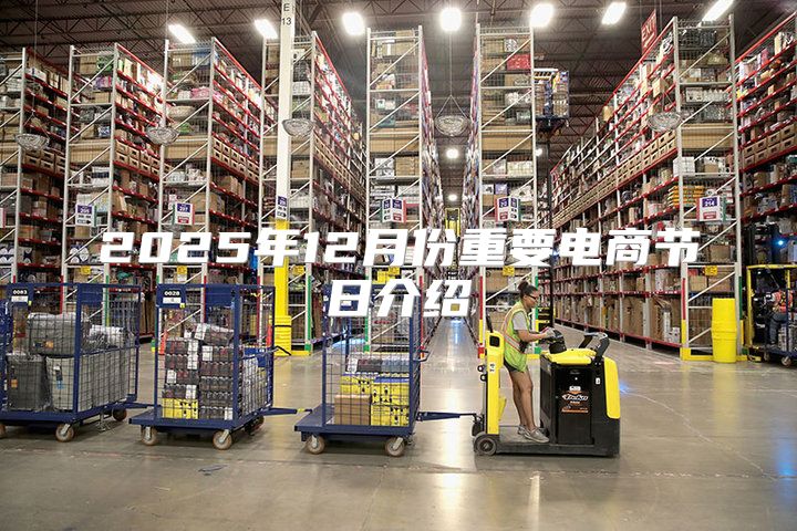 2025年12月份重要电商节日介绍