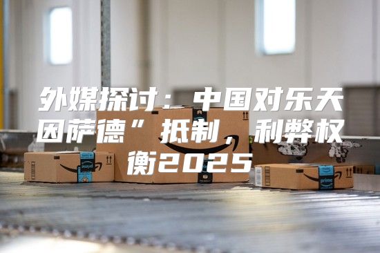 外媒探讨：中国对乐天因萨德”抵制，利弊权衡2025
