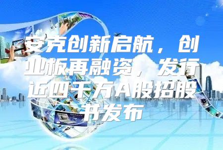 安克创新启航，创业板再融资，发行近四千万A股招股书发布