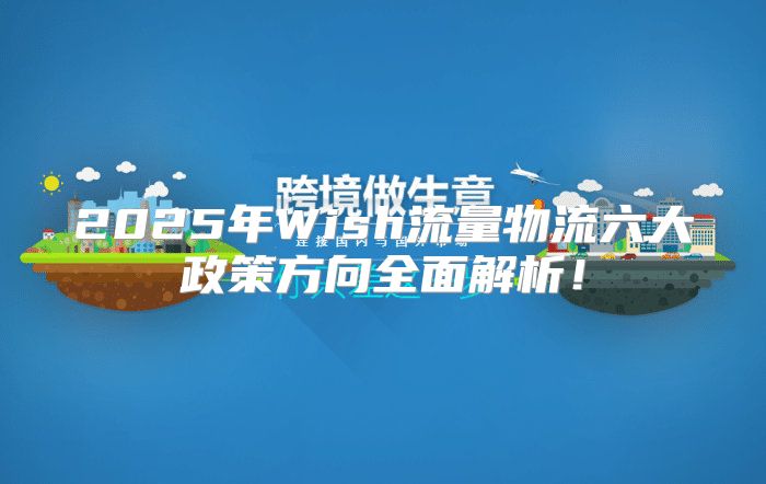 2025年Wish流量物流六大政策方向全面解析！