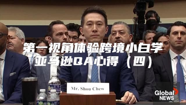 第一视角体验跨境小白学亚马逊QA心得四
