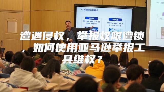遭遇侵权，举报权限遭锁，如何使用亚马逊举报工具维权？