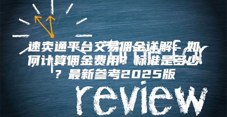 速卖通平台交易佣金详解：如何计算佣金费用？标准是多少？最新参考2025版