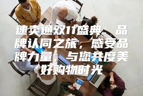 速卖通双11盛典：品牌认同之旅，感受品牌力量，与您共度美好购物时光