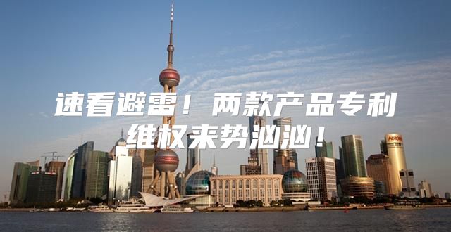 速看避雷！两款产品专利维权来势汹汹！