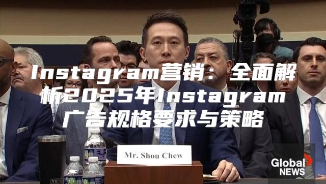 Instagram营销：全面解析2025年Instagram广告规格要求与策略