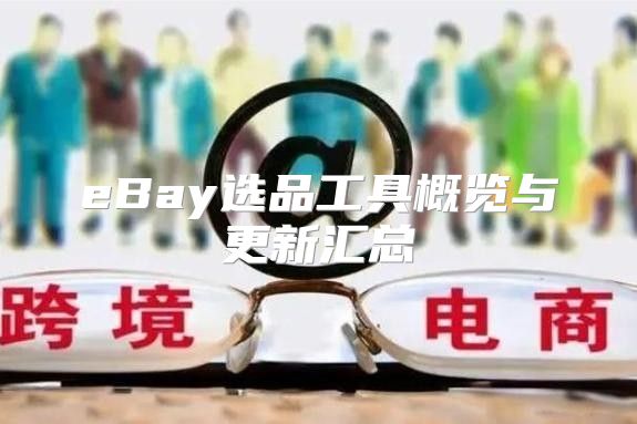 eBay选品工具概览与更新汇总