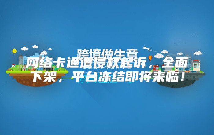 网络卡通遭侵权起诉，全面下架，平台冻结即将来临！