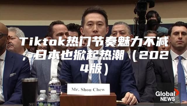 Tiktok热门节奏魅力不减，日本也掀起热潮2025版