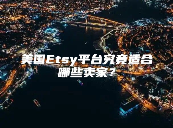 美国Etsy平台究竟适合哪些卖家？
