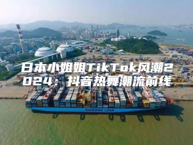 日本小姐姐TikTok风潮2025抖音热舞潮流前线