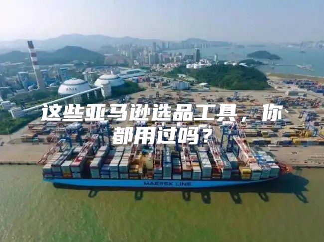 这些亚马逊选品工具，你都用过吗？