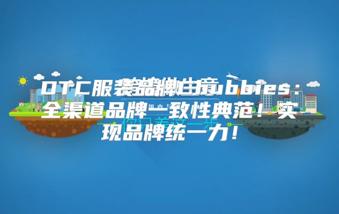 DTC服装品牌Chubbies：全渠道品牌一致性典范！实现品牌统一力！