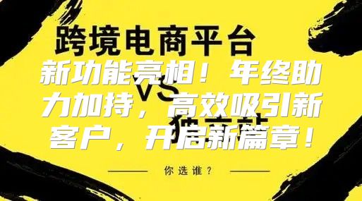新功能亮相！年终助力加持，高效吸引新客户，开启新篇章！