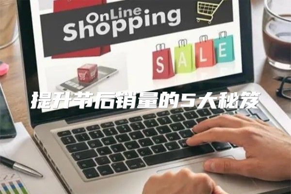 提升节后销量的5大秘笈