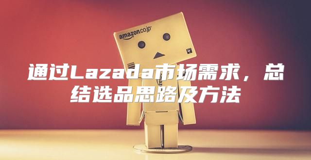 通过Lazada市场需求，总结选品思路及方法