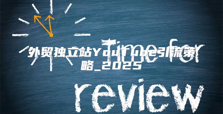 外贸独立站YouTube引流策略_2025